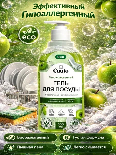 Средство для мытья посуды Эко "Зеленое Яблоко" Cuuto 500мл