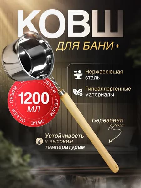Бондарное изделие для бани Ковш для бани, 1.2 л
