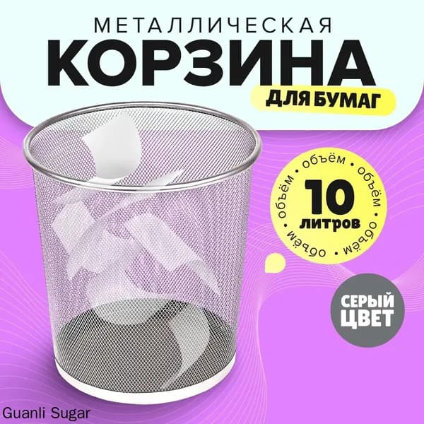 Корзина для бумаг Корзины для бумаг, 10 л, 1 шт