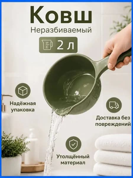 Ковш хозяйственный "ковши пластиковые", 2 л, 1 шт