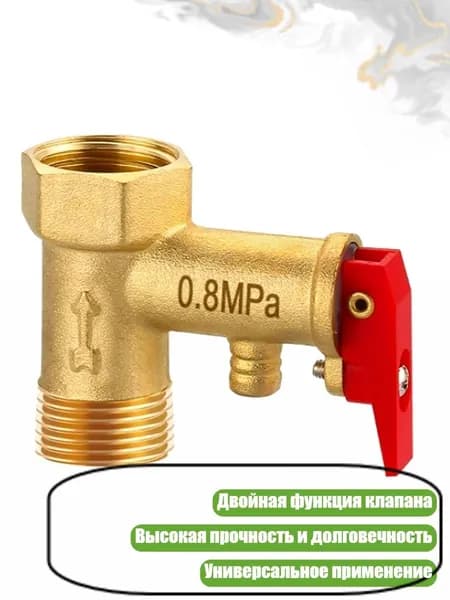 Регулируемый предохранительный клапан с обратным клапаном для электроводонагревателей, - 0,8Мпа