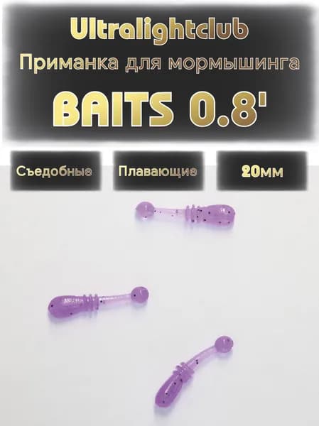 Силиконовые приманки для мормышинга Ultralightclub Baits 0.8' (20мм) 18шт Цвет 005 Фиолет съедобная