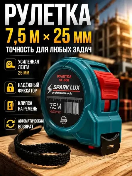 Рулетка строительная 7.5 метров с фиксатором ленты