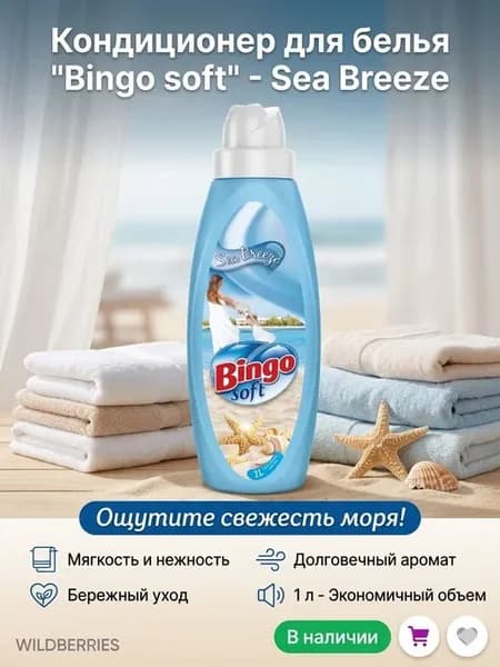 кондиционер для белья
