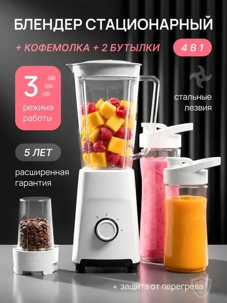 Блендер стационарный для смузи 4 в 1
