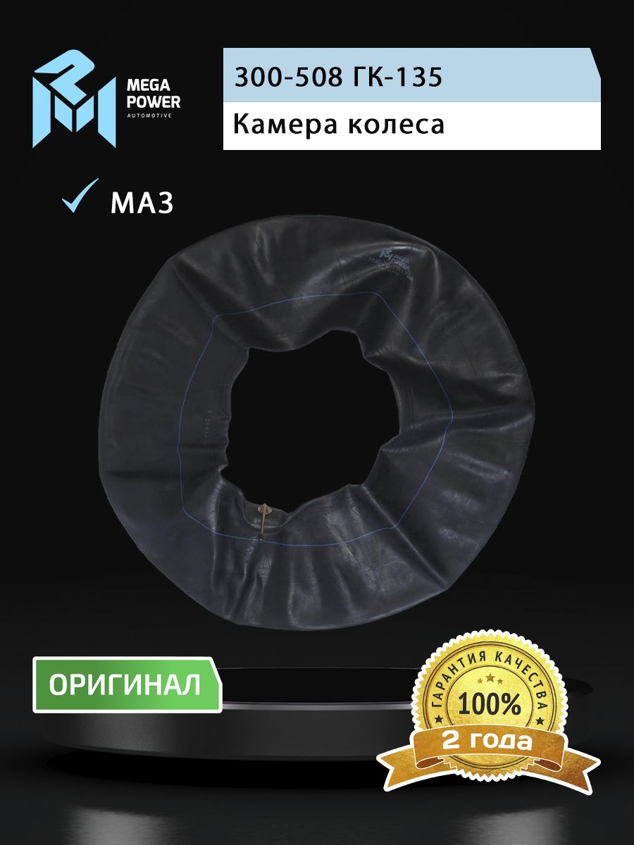Камера R-20 для а/м МАЗ, автобусы MEGAPOWER