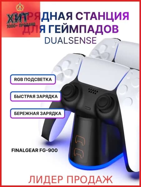 Зарядная станция FINALGEAR FG-900 для 2-х геймпадов Sony PlayStation 5 / Док-станция для джойстиков DualSense / Edge / Зарядка для контроллеров PS5 Slim с регулируемой RGB подсветкой
