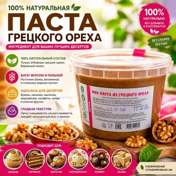 Паста Грецкого ореха, 1 кг