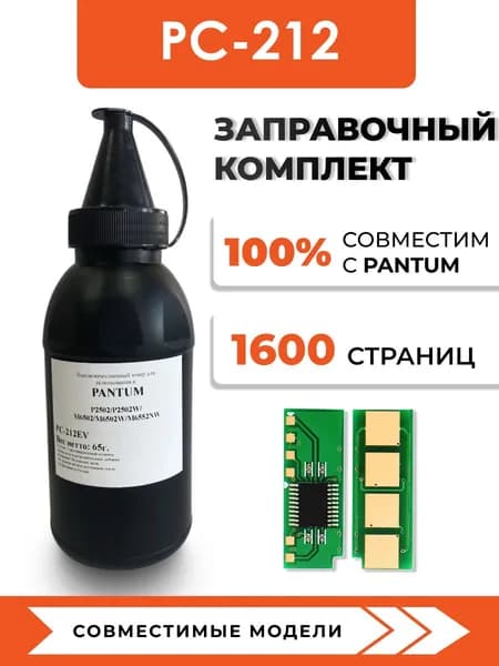 Тонер PC-212 для принтера Pantum P2502W/M6502W/M6552NW, чип, воронка