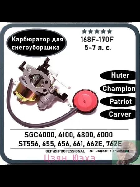 Карбюратор для снегоуборщика 5-7 л.с. 168F-170F Huter, и пр