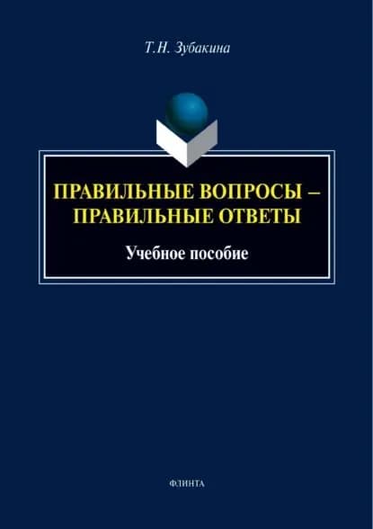 Правильные вопросы правильные ответы | Зубакина Татьяна Николаевна | Электронная книга