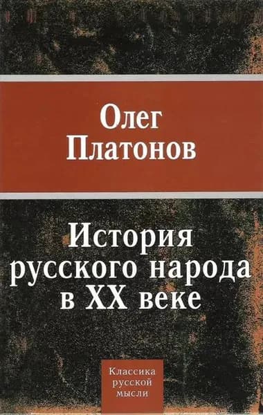 История русского народа в XX веке | Платонов Олег Анатольевич | Электронная книга