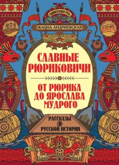 Славные Рюриковичи. От Рюрика до Ярослава Мудрого | Андриевская Жанна Викторовна | Электронная книга