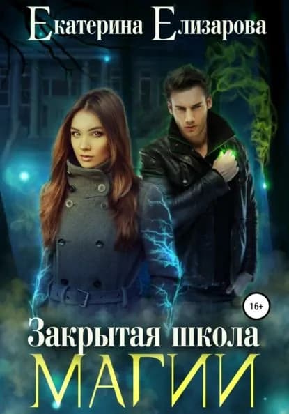 Закрытая школа магии | Елизарова Екатерина Борисовна | Электронная книга
