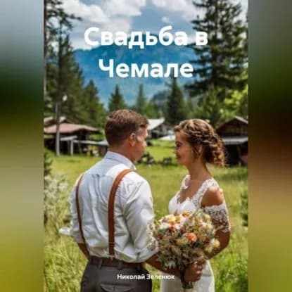 Свадьба в Чемале | Николай Федорович Зеленюк | Электронная аудиокнига