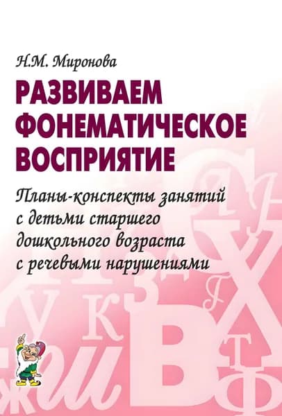 Развиваем фонематическое восприятие. Планы-конспекты занятий с детьми старшего дошкольного возраста