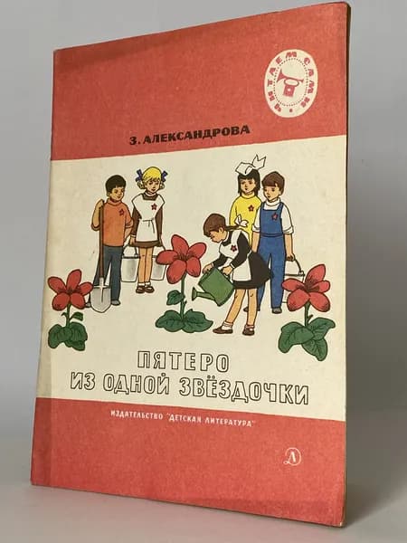 Пятеро из одной звёздочки. Стихи. Рисунки Г. Валька (книга 1974 года) | Александрова З.
