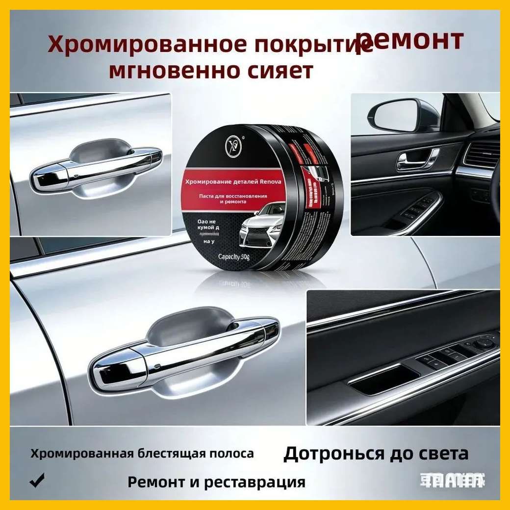 Паста для восстановления и ремонта хромированных деталей автомобиля
