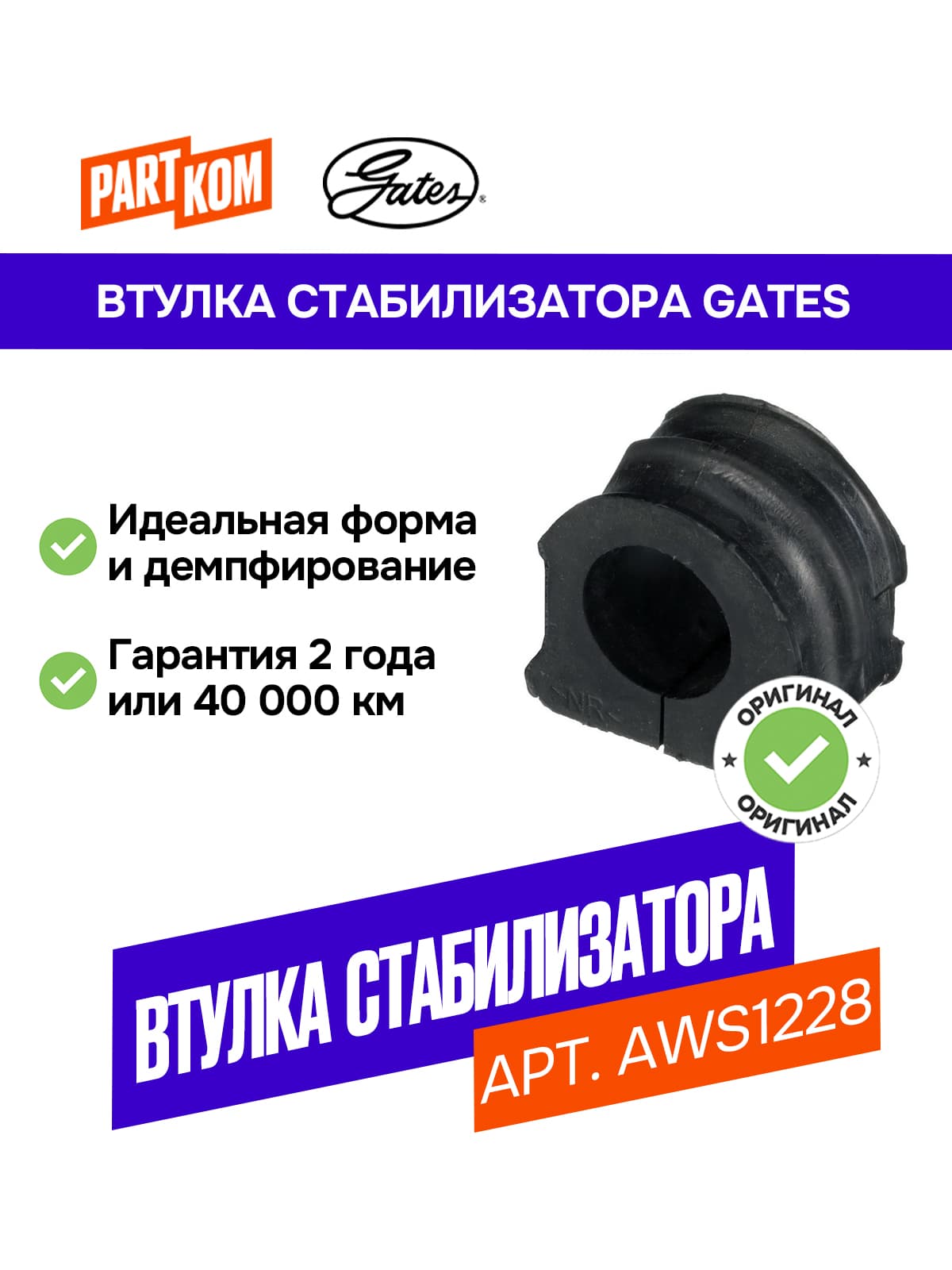 Втулка стабилизатора переднего GATES AWS1228 для а/м Volkswagen Bora, AUDI A3