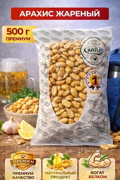 Арахис жареный, 500 гр.