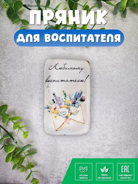 Пряник открытка для воспитателя