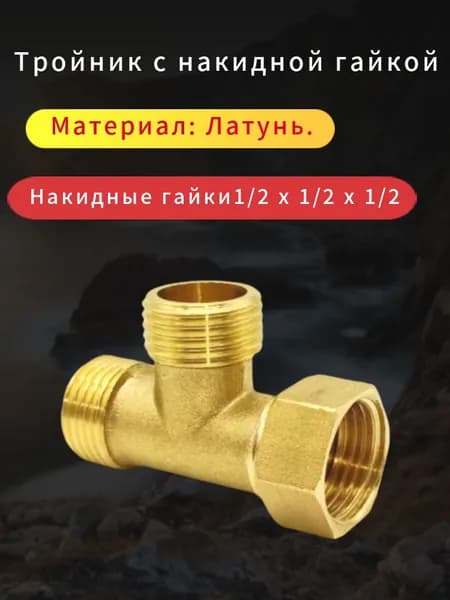 Тройник с накидной гайкой 1/2 Н.Н.В.