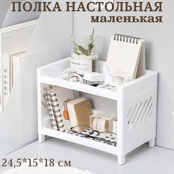 Полка Настольная, 15х25х18 см, 1 шт.