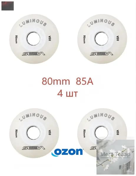 Колеса для роликов светящиеся Seba Luminous 80mm/85A белые 4шт