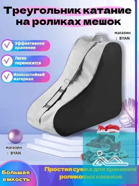 Сумка для роликов