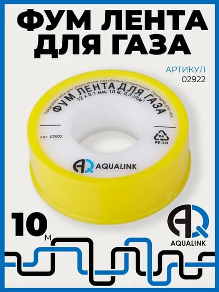 Лента ФУМ для газа Aqualink 10 метров, 12 х 0,1 мм