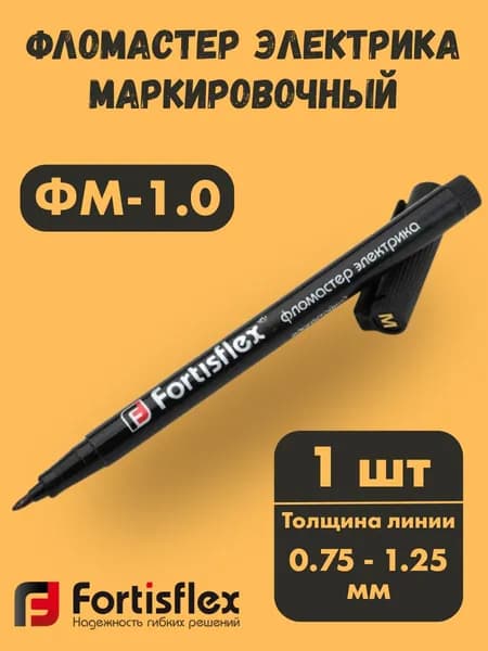 Фломастер электрика маркировочный ФМ-1.0 черн. Fortisflex