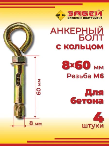 Анкерный болт с кольцом 8 х 60 мм, 4 шт