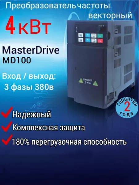 Векторный Преобразователь частоты 4 кВт 380В, выходной ток 9А, MasterDrive