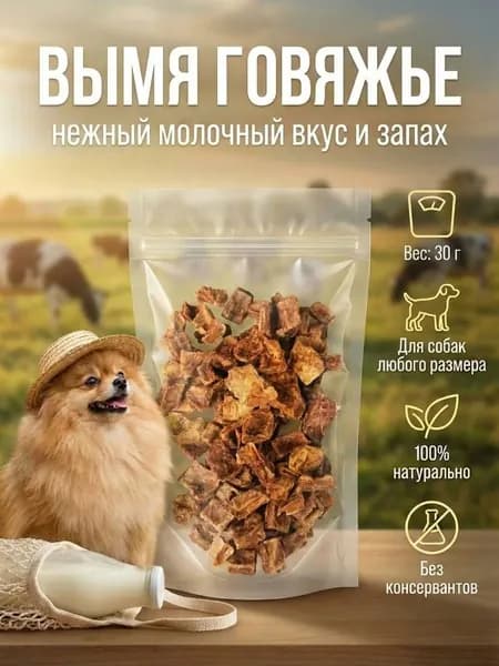 Говяжье вымя сушеное лакомство, вкусняшки 30 гр. Натуральное лакомство для собак и кошек, корм для собак , Сытая Бульба