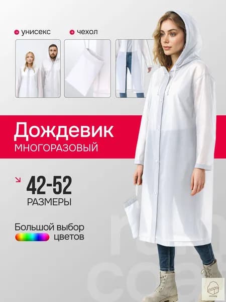 Дождевик Дождевики