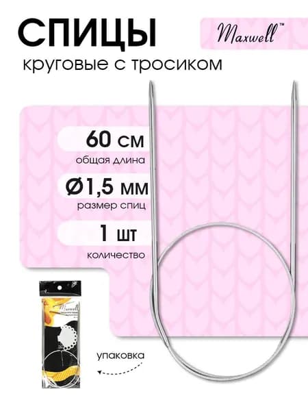 Спицы для вязания круговые Maxwell Black 1,5 мм 60 см (длина тросика 31 см)