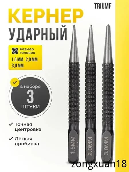 Кернер по металлу ударный набор 3 штуки / Пробойник