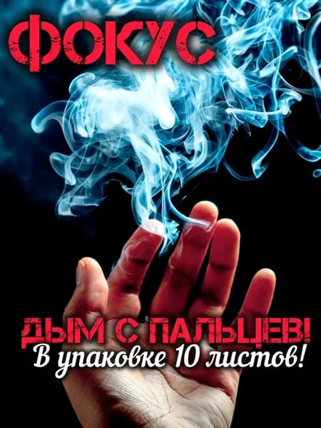 Фокус, дым из пальцев 10 штук, аксессуар для фокуса