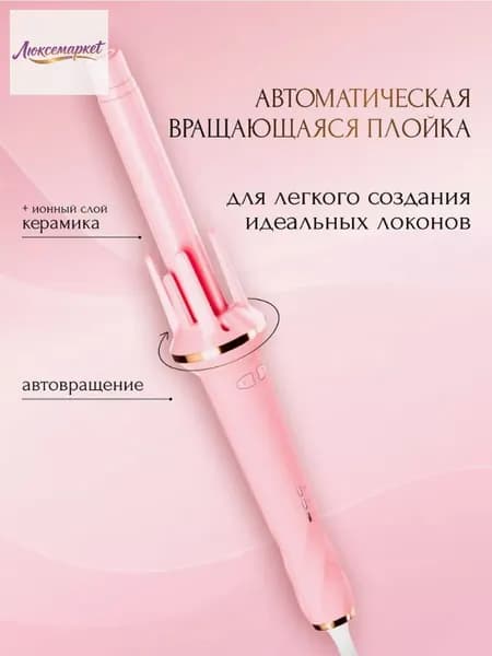 Плойка для локонов автоматическая стайлер для завивки волос