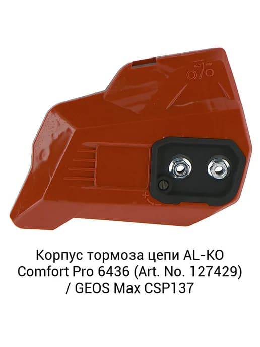 Корпус тормоза цепи AL-KO Comfort Pro 6436 (Art. No. 127429)