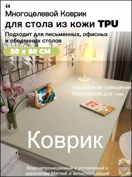 Коврик для стола 80 см x 50 см, материал: Искусственная кожа