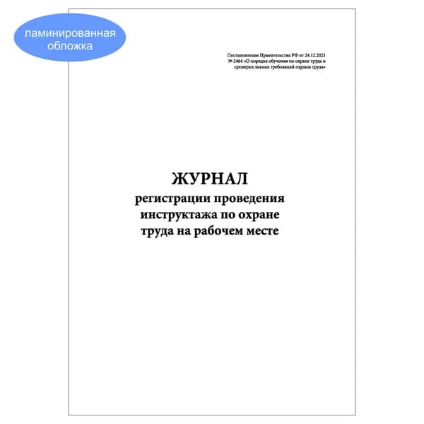 Комплект (1 шт.), Журнал регистрации проведения инструктажа по ОТ на раб. месте (Пост № 2464) 13 граф (10 лист, полистовая нумерация, ламинация обложки)