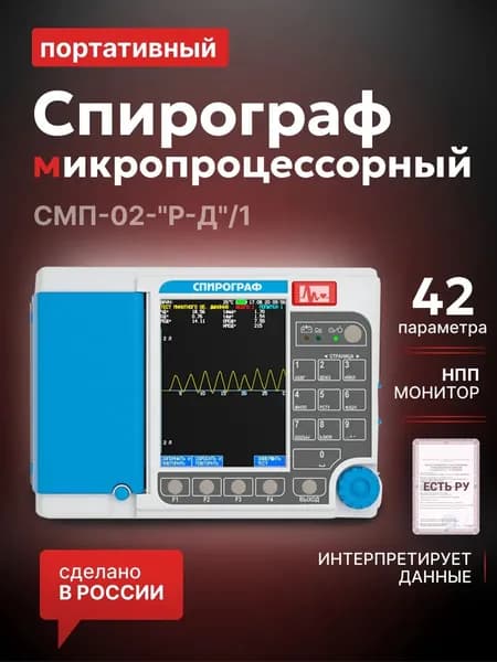 Спирограф микропроцессорный СМП-02-Р-Д, вариант исполнения СМП-02-"Р-Д"/1