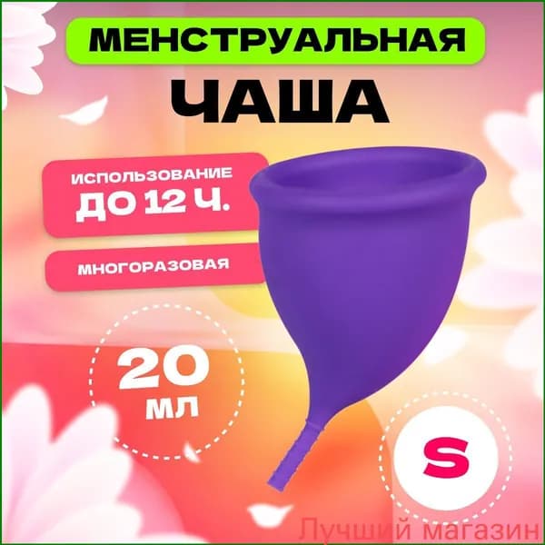 Премиумчаша менструальная фиолетовая, 68 мм, размер S