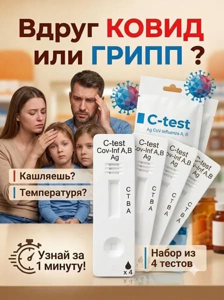 Экспресс-тест на коронавирус и грипп А и В (4 теста)