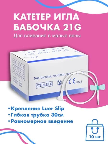 Игла бабочка медицинская для вливания в малые вены 21G 10 шт