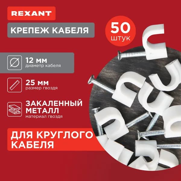Крепеж для кабеля и проводов 12 мм, белый, строительная скоба, упак. 50 шт. REXANT
