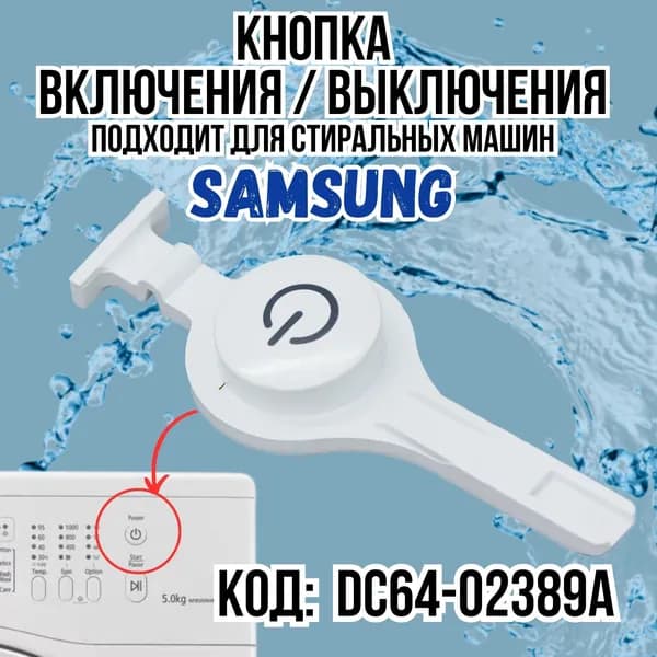 Кнопка включения/выключения подходит для стиральной машины SAMSUNG (Самсунг) DC64-02389A