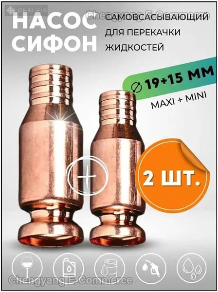 Набор 2 шт. Насос для перекачки топлива и жидкостей, ручной сифон 15мм и 19мм, шланг с грушей для бензина и воды