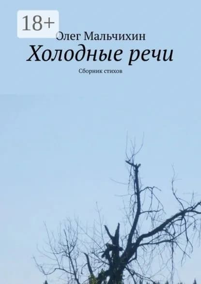 Холодные речи. Сборник стихов | Мальчихин Олег | Электронная книга